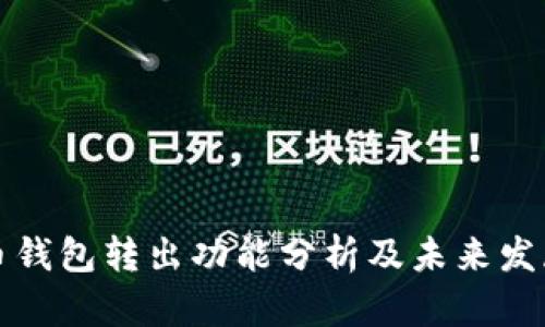 新经币钱包转出功能分析及未来发展趋势