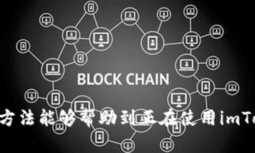 如果您在使用imToken钱包收单时遇到提示不正确的问题，以下是一些可能的解决方案和建议，帮您更好地管理和使用您的数字货币钱包。

### 检查收款地址
首先，确保您输入的收款地址是正确的。错误的地址将导致您无法收到资金。
在imToken中，您可以轻松复制地址，避免手动输入时犯错。建议您直接通过钱包中的“收款”功能生成并分享地址，而不是手动输入。
如果您是通过二维码接收款项的，确保二维码没有损坏或模糊，从而影响扫描效果。

### 确认区块链状态
有时候，广告收款提示不正确可能由于区块链的状态或网络拥塞引起。您需要确认目标资产的网络是否正常运行。
可通过区块链浏览器查看您的交易状态，看看是否处于“未确认”的状态。如果区块链上显示交易记录，而钱包内没有显示，可以尝试刷新钱包或重启应用。

### 钱包应用问题
这有可能是因为您使用的imToken版本存在 Bugs，或需要更新。请前往应用商店检查是否有可用的更新版本。
有时候删除应用缓存或数据也会解决一些小问题。请在应用设置中找到imToken，清理缓存后重新启动应用。

### 使用不同网络
如果您在某个网络下（如Wi-Fi或数据流量）收款问题频繁出现，可以尝试换用另一种网络环境。有时候，网络质量不稳定也会导致收款信息更新不及时。

### 联系客服反馈
如果以上方法都不能解决问题，建议联系imToken的客服。向他们详细说明情况，包括您的imToken钱包信息、收款金额及时间等，这样更有利于他们为您提供支持。

### 可能的相关问题
在处理数字货币时，难免会碰到其他问题。以下是两个可能相关的问题以及详细解答：

#### 如何保障imToken钱包的安全性？
在使用imToken钱包时，安全是一个至关重要的话题。您可以通过以下几个方面来提高钱包的安全性：
ol
    listrong启用密码和指纹识别：/strong设置一个复杂的密码，并启用指纹识别功能，确保只有您能够访问钱包。/li
    listrong定期备份：/strong务必定期备份您的助记词。确保这些备份存储在安全的地方；避免保存在云端，降低被黑客攻击的风险。/li
    listrong认真识别钓鱼网站与应用：/strong确保您下载imToken的官方网站或通过正规应用市场下载，避免通过其他途径下载，因其可能存在安全隐患。/li
/ol

#### 如果丢失了助记词怎么办？
这是一个让人心情沉重的问题，因为助记词是您访问钱包和恢复资产的关键。如果丢失了助记词，您将无法找回钱包中的资产。所以请认真保管。
目前没有任何办法可以恢复丢失的助记词，建议您在创建钱包时，要将助记词写下来并妥善保管。而且您可以多备份几份，分放在不同的安全地带。

### 结语
使用imToken钱包的过程中，可能会遇到各种各样的问题。无论是收款信息错误、钱包应用故障，还是安全性问题，及时解决是非常重要的。希望以上的方法能够帮助到正在使用imToken钱包的您，确保您的数字资产安全。如果您还有其他问题，欢迎随时咨询，真心希望每一位数字货币的使用者都能够顺利、安心地管理自己的资产。