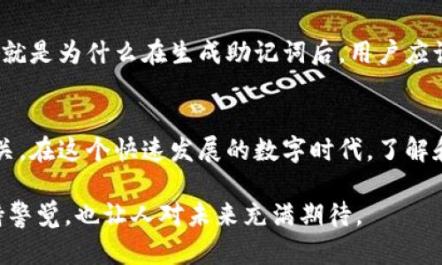 钱包助记词是一个在加密货币和区块链生态系统中不可或缺的概念。以下是对钱包助记词的详细介绍，以及它的用处和相关问题的探讨。

什么是钱包助记词
钱包助记词（也常被称为种子短语或恢复短语）是由一组随机选择的单词组成的序列，通常为12个、15个或24个词。它们是用来生成和恢复加密货币钱包的私钥的。换句话说，只要有这个助记词，就可以在任何支持的设备或钱包应用上恢复您的资产。

钱包助记词的用途
钱包助记词的主要用途包括：
ul
    listrong钱包恢复：/strong如果您更换设备、丢失钱包或需要重装软件，助记词可以帮助您快速找回所有的资产。/li
    listrong备份资产：/strong助记词作为钱包的安全备份，可以将其保存在一个安全的地方，以防止因设备损坏或丢失而导致资产永久性损失。/li
    listrong私钥生成：/strong每个钱包的私钥都是由助记词生成的，因此用户只需记住助记词，就能管理账户的所有私钥，而私钥是控制资产的关键。/li
    listrong增强安全性：/strong即使您的手机或电脑被盗，只要不泄露助记词，您的资产依然是安全的。/li
/ul

如何生成和使用钱包助记词
生成钱包助记词通常是在创建新钱包时自动完成的。您只需按照提示记录下生成的单词序列。这里有几个注意事项：
ul
    listrong安全保存：/strong尽量使用纸质的方式记录助记词，并保存在一个安全的地方。如果使用数字方式保存，比如拍照或云存储，可能会面临一些安全隐患。/li
    listrong不要分享：/strong无论何时都不要与他人分享您的助记词。任何知道您助记词的人都可以完全控制您的钱包和资产。/li
    listrong记录完整：/strong确保记录的助记词完整且准确，任何拼写错误都会导致无法恢复钱包。/li
/ul

钱包助记词的安全问题
虽然钱包助记词提供了一种便捷的资产管理方法，但其安全性依然是首要考虑的问题。以下是一些安全隐患：
ul
    listrong设备漏洞：/strong如果您通过不安全的设备生成或存储助记词，容易被黑客攻击。/li
    listrong社交工程：/strong诈骗者可能会通过伪装成技术支持来获取您的助记词信息。/li
    listrong物理丢失：/strong纸质备份的物理丢失同样会让您失去访问钱包的能力。/li
/ul

相关问题

钱包助记词是否可以被破解？
真心觉得这是一个值得关注的问题。虽然理论上，拥有足够计算能力的黑客可以尝试对所有可能的组合进行暴力破解，但实际上这是几乎不可能的。大部分加密钱包使用的助记词遵循 BIP39 标准，使用的是一种从 2048 个单词中选择的组合，就算是使用几个小时的超级计算机，也很难找到正确的那一组。因此，助记词的安全性是相对较高的，但这一切的前提是您妥善保管好它。

如果忘记钱包助记词怎么办？
有点遗憾，但如果您不幸忘记了钱包助记词，实际上是无法恢复您的钱包了。无论是单纯的想法还是实际的操作，遗失或忘记助记词会导致您无法再访问该钱包及其资产。这就是为什么在生成助记词后，用户应该在安全且私密的地方妥善存储的原因。

总结
钱包助记词是加密货币和区块链技术中一个极其重要的概念。从钱包的创建和恢复，到保护资产，助记词如同一个通行证。而它的安全性和管理又与用户的保护意识密切相关。在这个快速发展的数字时代，了解和重视钱包助记词的使用，才能更安心地享受加密货币带来的便捷与自由。

在这个过程中，我们不妨反思一下，随着技术的变革，钱包助记词是否也会随着时间的推移而发展出新的形式？未来的数字资产安全管理又会如何革新？这不仅需要我们保持警觉，也让人对未来充满期待。