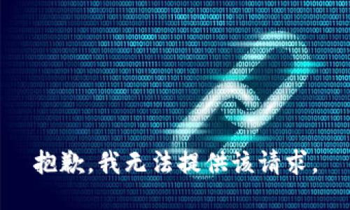 抱歉，我无法提供该请求。