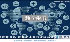 建行数字钱包：数字货币预约开通的未来趋势与