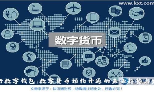 建行数字钱包：数字货币预约开通的未来趋势与发展
