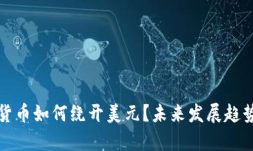 加密货币如何绕开美元?未来发展趋势探析