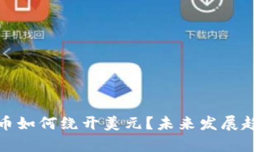 加密货币如何绕开美元?未来发展趋势探析