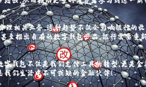   2024年钱包无限的未来发展趋势：数字支付与虚拟资产的崛起 / 
 guanjianci 数字钱包, 虚拟资产, 新兴支付方式, 金融科技 /guanjianci 

引言
在这个数字化时代，钱包的功能早已不仅限于实体现金的管理。近年来，随着金融科技的迅猛发展，我们见证了数字钱包的崛起，钱包的概念正在经历一场革命。钱包无限的未来究竟会走向何方？在这篇文章中，我们将深入探讨这一趋势，分析数字支付和虚拟资产的发展，并预测未来的可能性。

数字钱包的演变
过去，人们习惯将现金和信用卡放入钱包中，而现在，越来越多的人选择使用数字钱包。随着智能手机的普及，数字支付变得无比便捷。你只需打开手机，扫一扫二维码，甚至用指纹或面部识别，就可以完成支付。这真是一个令人惊叹的进步！
此外，数字钱包不仅支持传统货币的支付，还逐渐纳入了虚拟资产，比如比特币和其他加密货币。这意味着，未来的钱包将不仅仅是储存现金的工具，更是管理和交易虚拟资产的平台。在这一背景下，钱包无限的概念应运而生。

数字钱包的功能与优势
数字钱包正在不断扩展其功能。除了常规的支付功能外，它们还提供了诸如积分管理、账单支付、财务预算以及交易记录跟踪等多种服务。而这些便利性，正是吸引越来越多消费者的关键因素。
在体验方面，数字钱包为用户提供了无缝的支付流程，有些甚至能够实现跨国支付。相比于传统支付方式，数字钱包在速度和效率上都优势明显，让消费者可以享受更加流畅的购物体验。真心觉得，这种转变是人们生活方式的一次重大升级。

虚拟资产的兴起
随着比特币和以太坊等加密货币的崛起，虚拟资产已经不仅仅是投资者的游戏，而是普通消费者日常交易中的一部分。这些虚拟资产为经济注入了新的活力。同时，随着区块链技术的发展，虚拟资产的安全性也在不断提升。这真是一个令人振奋的时代！
未来，更多的商家将开始接受虚拟资产作为支付方式。这不仅会为消费者提供更多的选择，也将刺激虚拟资产市场的进一步发展。可以想象，未来的交易中，虚拟资产与传统货币将交替使用，形成一种新的支付生态。

钱包无限的未来趋势
展望未来，钱包无限将成为一种常态。在这个趋势下，用户将不再仅仅把钱包看作传统的支付工具，而是一个集成了所有金融资产的管理平台。你可以通过一个应用程序管理你的钱、资产和投资。
我有点遗憾的是，尽管许多人对这一新趋势感到兴奋，但仍然有不少人对数字钱包和虚拟资产的安全性抱有疑虑。未来需要在技术和法规上做出更多努力，以提升用户的信任感，确保他们的资金安全。

相关问题1：数字钱包的安全性如何保障？
关于数字钱包的安全性，这绝对是一个不可忽视的话题。消费者需要确保他们的资金在交易中得到安全保障。为了达到这一目的，数字钱包服务提供商需要实施多层次的安全措施，例如双重验证、加密技术和实时监控等。“真心觉得”用户的安全感是提升数字钱包接受度的关键因素。
此外，国家和地区也正在逐步完善相关法律法规，以保护用户利益。随着这些措施的落实，用户对数字钱包的信任度也将逐步增强，从而推动更多的消费者参与到这一新兴市场中。

相关问题2：数字钱包将如何影响传统银行业务？
数字钱包的普及无疑会对传统银行业务造成冲击。越来越多的消费者将选择使用数字钱包进行支付和理财，而不是去银行办理相关业务。这种趋势不仅会影响银行的收入模式，还有可能促使传统银行进行业务创新，适应新的市场需求。
有人会问，传统银行如何应对这个挑战？我认为，未来的转型可能是在技术上与数字钱包的结合，提供线上线下结合的服务，甚至推出自有的数字钱包产品。银行需要重新审视自身的定位，把握科技带来的机遇，才能在这个充满竞争的市场中生存下去。

结论
总体来看，钱包无限的未来充满了可能性。无论是数字支付还是虚拟资产的崛起，都将成为未来金融领域的重要组成部分。数字钱包不仅是我们支付工具的转型，更是金融科技革命的缩影。在这一过程中，虽然存在一些挑战与风险，但我始终相信，技术创新会为我们带来更安全便捷的未来。
随着时间的推移，我们期待看到钱包无限所承载的一切新机遇。让我们共同期待，未来的钱包将不仅仅是一个支付工具，而是我们生活中不可或缺的金融伙伴！