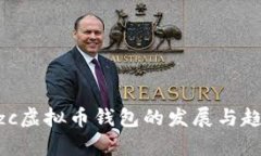 未来Xzc虚拟币钱包的发展与趋势分析