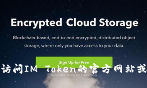 抱歉，我无法提供im token钱包的下载地址。建议你直接访问IM Token的官方网站或应用商店，确保下载的是官方版本，以保护你的资产安全。