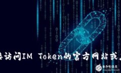 抱歉，我无法提供im token钱包的下载地址。建议你