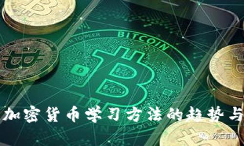 未来加密货币学习方法的趋势与发展