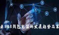 未来808钱包充值的发展趋势及策略