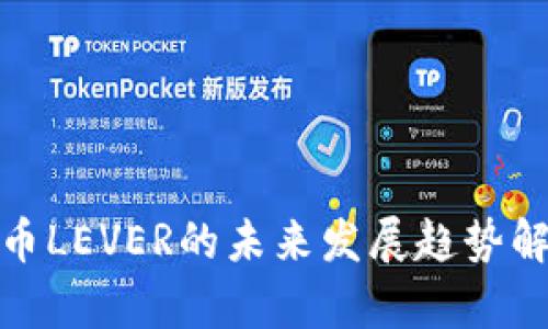 briaoti加密货币LEVER的未来发展趋势解析:潜力与挑战