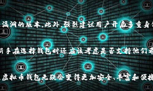   未来虚拟币钱包查询的发展趋势与应用前景 / 
 guanjianci 虚拟币, 钱包查询, 区块链, 安全性 /guanjianci 

引言
在当今数字化时代，虚拟币的迅速崛起已经彻底改变了我们的金融世界。从比特币到以太坊，各种虚拟货币如雨后春笋般涌现，而虚拟币钱包则成为我们管理这些数字资产的必不可少的工具。大家都知道，钱包的安全性和查询的便捷性对虚拟币的持有者尤为重要。那么，接下来我们将探讨虚拟币钱包查询的未来发展趋势及其可能带来的各种应用前景。

虚拟币钱包概述
虚拟币钱包是一种用于存储和管理数字货币的工具，它不仅可以用来接收、发送虚拟币，还能查询余额和交易历史。随着区块链技术的发展，钱包的种类也不断增多，主要分为硬件钱包、软件钱包和在线钱包。每种钱包都有其不同的特点与适用场景，用户可以根据自身情况选择合适的方式。

未来的发展趋势
虚拟币钱包查询的未来发展趋势不仅与技术的进步息息相关，更与用户需求的变化紧密相连。以下是一些显著趋势，值得我们关注。

h41. 安全性升级/h4
随着虚拟币市场的逐渐成熟，关于安全性的问题也愈发引人关注。数据泄露、黑客攻击等事件频频发生，这让用户对钱包的安全性产生了深深的担忧。未来的虚拟币钱包会更多地应用多重签名、冷存储等技术，确保用户资产的安全。我们可以预见到，安全性将成为用户选择钱包时的首要考量因素。

h42. 用户体验/h4
专业的虚拟币投资者通常对余额和交易历史的查询要求较高，而新手则往往需要简单易懂的使用指南。因此，未来的钱包在用户体验上将更加注重简化操作流程，提高用户的便利性。例如，通过自动化的智能合约来处理交易，降低用户的操作难度，让他们能够轻松完成虚拟币的查询及管理。同时，钱包将会更加注重用户界面的设计，确保信息清晰易读。

h43. 多链整合/h4
随着多链生态的不断发展，未来的钱包查询将不再局限于一种或几种虚拟币。越来越多的钱包将整合多个区块链，用户只需一个账户，即可管理大量不同的虚拟货币。这不仅提高了便捷性，也使用户可以更加灵活地进行资产配置与调整。想象一下，在一个简单直观的界面上，用户就能轻松查看自己所有的数字资产，无论其属于哪个区块链，真心觉得这样的应用场景将提升用户的满意度。

h44. 增强现实与人工智能/h4
虚拟币钱包查询技术与增强现实（AR）及人工智能（AI）的结合将会开辟新的信息展示和查询体验。未来，用户通过AR眼镜就能更直观地查看自己的虚拟币资产，而AI助手能够根据市场动态和用户行为，提供个性化的建议和查询功能。这种变革不仅能够吸引更多的新用户，也会提升用户对钱包的黏性和使用频率。

常见问题解答

h41. 如何确保虚拟币钱包的安全性？/h4
在使用虚拟币钱包时，确保其安全性是每一位用户都需要关注的问题。首先，我们应该选择知名度高且获得良好评价的钱包平台。其次，定期更新钱包软件，避免使用已知有漏洞的版本。此外，强烈建议用户开启多重身份验证，从而提升帐户安全。最后，备份助记词或私钥，并尽量存放在安全的地方，这样即使钱包丢失，用户也能恢复自己的虚拟资产。

h42. 新手应该选择哪种虚拟币钱包？/h4
对于新手用户，选择虚拟币钱包时，可以考虑使用用户友好的软件钱包或者在线钱包。这两种类型的钱包具有操作简单、界面清晰的特点，适合刚接触虚拟币的用户。同时，新手在选择钱包时还应该考虑是否支持他们希望投资的多个虚拟币，避免未来可能出现的麻烦。不少钱包还提供学习资料和帮助中心，这将使新手用户更加轻松地入门，真心觉得这是相当有益的！

总结
虚拟币钱包查询的未来发展充满了机遇与挑战，用户的安全需求、便利性需求以及技术发展的推动，都会影响钱包的设计与用户体验。展望未来，随着更多创新技术的应用，虚拟币钱包无疑会变得更加安全、丰富和便捷，让我们一起期待这个数字金融新时代的到来吧！