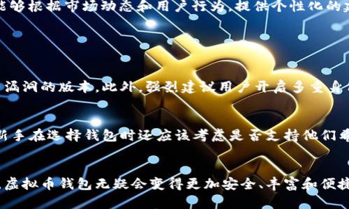   未来虚拟币钱包查询的发展趋势与应用前景 / 
 guanjianci 虚拟币, 钱包查询, 区块链, 安全性 /guanjianci 

引言
在当今数字化时代，虚拟币的迅速崛起已经彻底改变了我们的金融世界。从比特币到以太坊，各种虚拟货币如雨后春笋般涌现，而虚拟币钱包则成为我们管理这些数字资产的必不可少的工具。大家都知道，钱包的安全性和查询的便捷性对虚拟币的持有者尤为重要。那么，接下来我们将探讨虚拟币钱包查询的未来发展趋势及其可能带来的各种应用前景。

虚拟币钱包概述
虚拟币钱包是一种用于存储和管理数字货币的工具，它不仅可以用来接收、发送虚拟币，还能查询余额和交易历史。随着区块链技术的发展，钱包的种类也不断增多，主要分为硬件钱包、软件钱包和在线钱包。每种钱包都有其不同的特点与适用场景，用户可以根据自身情况选择合适的方式。

未来的发展趋势
虚拟币钱包查询的未来发展趋势不仅与技术的进步息息相关，更与用户需求的变化紧密相连。以下是一些显著趋势，值得我们关注。

h41. 安全性升级/h4
随着虚拟币市场的逐渐成熟，关于安全性的问题也愈发引人关注。数据泄露、黑客攻击等事件频频发生，这让用户对钱包的安全性产生了深深的担忧。未来的虚拟币钱包会更多地应用多重签名、冷存储等技术，确保用户资产的安全。我们可以预见到，安全性将成为用户选择钱包时的首要考量因素。

h42. 用户体验/h4
专业的虚拟币投资者通常对余额和交易历史的查询要求较高，而新手则往往需要简单易懂的使用指南。因此，未来的钱包在用户体验上将更加注重简化操作流程，提高用户的便利性。例如，通过自动化的智能合约来处理交易，降低用户的操作难度，让他们能够轻松完成虚拟币的查询及管理。同时，钱包将会更加注重用户界面的设计，确保信息清晰易读。

h43. 多链整合/h4
随着多链生态的不断发展，未来的钱包查询将不再局限于一种或几种虚拟币。越来越多的钱包将整合多个区块链，用户只需一个账户，即可管理大量不同的虚拟货币。这不仅提高了便捷性，也使用户可以更加灵活地进行资产配置与调整。想象一下，在一个简单直观的界面上，用户就能轻松查看自己所有的数字资产，无论其属于哪个区块链，真心觉得这样的应用场景将提升用户的满意度。

h44. 增强现实与人工智能/h4
虚拟币钱包查询技术与增强现实（AR）及人工智能（AI）的结合将会开辟新的信息展示和查询体验。未来，用户通过AR眼镜就能更直观地查看自己的虚拟币资产，而AI助手能够根据市场动态和用户行为，提供个性化的建议和查询功能。这种变革不仅能够吸引更多的新用户，也会提升用户对钱包的黏性和使用频率。

常见问题解答

h41. 如何确保虚拟币钱包的安全性？/h4
在使用虚拟币钱包时，确保其安全性是每一位用户都需要关注的问题。首先，我们应该选择知名度高且获得良好评价的钱包平台。其次，定期更新钱包软件，避免使用已知有漏洞的版本。此外，强烈建议用户开启多重身份验证，从而提升帐户安全。最后，备份助记词或私钥，并尽量存放在安全的地方，这样即使钱包丢失，用户也能恢复自己的虚拟资产。

h42. 新手应该选择哪种虚拟币钱包？/h4
对于新手用户，选择虚拟币钱包时，可以考虑使用用户友好的软件钱包或者在线钱包。这两种类型的钱包具有操作简单、界面清晰的特点，适合刚接触虚拟币的用户。同时，新手在选择钱包时还应该考虑是否支持他们希望投资的多个虚拟币，避免未来可能出现的麻烦。不少钱包还提供学习资料和帮助中心，这将使新手用户更加轻松地入门，真心觉得这是相当有益的！

总结
虚拟币钱包查询的未来发展充满了机遇与挑战，用户的安全需求、便利性需求以及技术发展的推动，都会影响钱包的设计与用户体验。展望未来，随着更多创新技术的应用，虚拟币钱包无疑会变得更加安全、丰富和便捷，让我们一起期待这个数字金融新时代的到来吧！