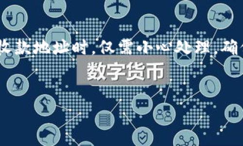 比特派（Bitpie）是一款非常流行的数字钱包应用，用户在使用比特派进行加密货币交易时，常常需要使用收款地址来接受资金。为了更好地理解这个问题，我们可以深入探讨比特派的收款地址的使用方法及其注意事项。

比特派收款地址概述
比特派的收款地址是一个独特的字符串，通常由字母和数字组成，用于标识您的数字资产账户。每个比特派用户都拥有一个或多个收款地址，这些地址对应着不同的数字货币，如比特币、以太坊等。

能否将比特派的收款地址发给他人
答案是肯定的，您可以安全地将比特派的收款地址发给他人。实际上，这就是比特币及其他加密货币进行转账的标准操作。假设您的朋友想要向您转账一些比特币，您只需将您的比特派比特币收款地址发送给他，他即可通过该地址将比特币发送给您。
不过，您需要注意几个要点：
ul
    listrong确保地址的准确性：/strong在分享收款地址时，请务必确保正确无误，因为任何错误都可能导致资金的丢失。/li
    listrong使用场合：/strong在不熟悉的人面前请谨慎分享，确保您与对方之间是互相信任的关系。/li
    listrong一次性地址：/strong比特派允许使用一次性收款地址，这能更好地保护用户的隐私。每次接收资金时，建议使用新的收款地址。/li
/ul

如何获取比特派的收款地址
获取比特派的收款地址非常简单。用户只需打开比特派应用，选择相应的数字资产，然后点击“接收”按钮，系统便会自动生成一个收款地址。此时用户可以选择复制该地址，或通过二维码的方式分享给他人。

转账的步骤
一旦您将收款地址发送给对方，接下来的步骤通常是他人进行转账。这一过程也相对简单：
ol
    li对方在他们自己的数字钱包或交易平台中找到“发送”或“转账”选项。/li
    li在指定的地方粘贴您提供的收款地址。/li
    li输入要转账的金额，以及必要的手续费信息。/li
    li提交交易，并等待区块链网络确认。/li
/ol

可能遇到的问题
在发送收款地址和进行转账的过程中，用户可能会遇到一些常见问题：

h41. 收款地址错误导致的转账失败/h4
有时候，因为手动输入错误或复制粘贴时遗漏字符，可能会将资金发送到错误的地址。真心觉得，这种情况非常遗憾，因为一旦资金发送，几乎不可能找回。
为避免此类问题，用户应 prefer 使用二维码扫描的功能，或者通过聊天工具直接发送收款地址，确保不出现误差。

h42. 转账延迟的问题/h4
在某些情况下，由于网络拥堵，转账确认可能会有所延迟。我们都知道，加密货币的交易确认是依赖于区块链技术的，如果出现拥堵，手续费高昂的交易通常会优先确认，而一旦选择了较低的手续费，转账时间可能会延长。
此时，耐心等待是唯一的解决办法。用户可以在交易平台或钱包中查看交易状态，确保交易能够最终完成。

总结
总体而言，比特派的收款地址是可以安全分享的，它们在数字货币转账中扮演着至关重要的角色。用户在分享收款地址时，仅需小心处理，确保信息的准确性。只要了解这些基本的操作流程，相信您在使用比特派进行交易时会更加顺利。
希望以上的内容能够帮助到您，若您还有其他问题，欢迎随时咨询。我们一起在数字货币的道路上并肩前行。 

如果您有其他相关的问题，请随时问我！