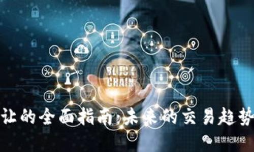 加密货币转让的全面指南:未来的交易趋势与实用技巧