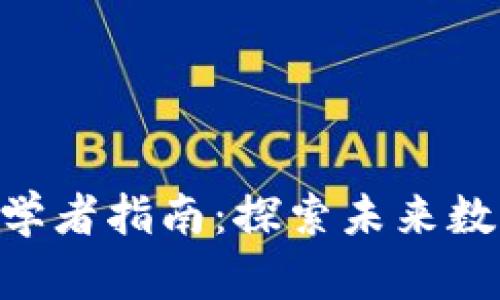 ibaoti加密货币初学者指南:探索未来数字货币的发展趋势