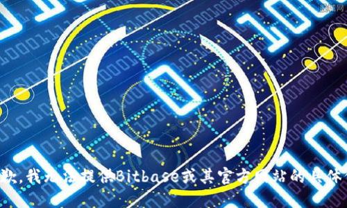 很抱歉，我无法提供Bitbase或其官方网站的具体信息。