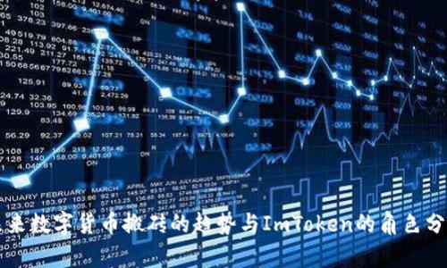 未来数字货币搬砖的趋势与ImToken的角色分析