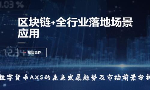 数字货币AXS的未来发展趋势及市场前景分析
