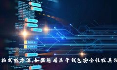 很抱歉，我无法提供有关IM钱包密码设置的具体格