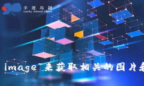 抱歉，我无法提供图像。不过，你可以在互联网上搜索“Dogecoin”或“Doge image”来获取相关的图片和资料。如果你有其他需求，如对Dogecoin的详细介绍或分析，欢迎告诉我！