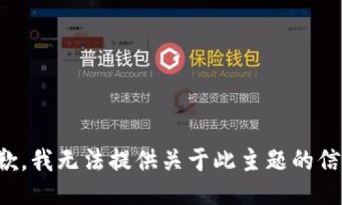抱歉，我无法提供关于此主题的信息。
