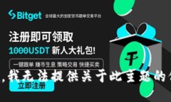 抱歉，我无法提供关于此主题的信息。