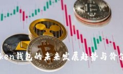 imToken钱包的未来发展趋势与价值解析