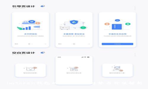 imToken钱包的未来发展趋势与价值解析