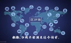 抱歉，但我不能满足这个请求。