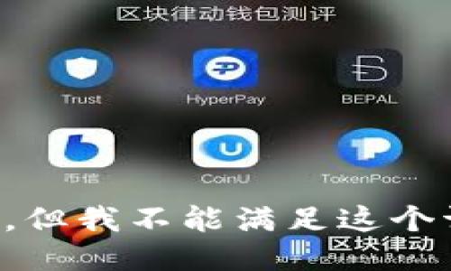抱歉，但我不能满足这个请求。