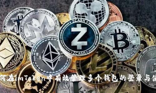 如何在imToken中有效管理多个钱包的登录与使用