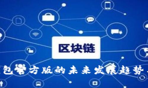 tokenim钱包官方版的未来发展趋势与应用前景
