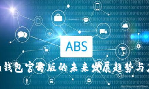 tokenim钱包官方版的未来发展趋势与应用前景
