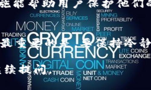 对于“im钱包币转不出来”的问题，可能涉及多种因素，包括技术问题、网络问题或用户操作问题。以下是一些可能的解决方案和建议，供你参考。

### 可能的原因及解决方案

#### 一、检查网络连接
首先，最基础也是最常见的问题是网络连接。例如，你的手机或电脑可能没有连接到互联网。检查一下是否有Wi-Fi或数据连接。如果网络信号不稳定，也可能导致转账失败。

#### 二、钱包版本更新
有时候，如果你的IM钱包不是最新版本，也可能导致功能异常。你可以前往应用商店检查是否有可用的更新。如果有，尽快更新你的钱包应用，通常更新后会修复一些bug和技术问题。

#### 三、确认转账信息
在提交转账前，仔细核对接收方的地址和转账金额。这是一个简单但常常被忽略的步骤。错误的转账信息不仅会导致转账失败，甚至可能导致资金的永久损失。

#### 四、检查区块链状态
区块链的拥堵也可能导致转账延迟。在一些时候，如果网络交易量过高，转账可能需要较长时间才能处理。你可以通过区块链浏览器查看当前网络的状况，看看是否存在拥堵。

#### 五、联系客服
如果以上步骤都没有解决问题，建议直接联系IM钱包的客服。他们能够为你提供专业的解决方案，并帮助你处理钱包相关的问题。在联系客服时，准备好你的账号信息和遇到的具体问题，这样能加快解决的速度。

### 常见问题

#### 1. 什么是IM钱包？
IM钱包是一种加密货币钱包，它允许用户存储、发送和接收各种加密货币。IM钱包通常有着用户友好的界面，并提供安全的存储解决方案。用户可以通过图形界面进行简单的操作，也可以利用市场上流行的各类加密货币，进行即时交易。

#### 2. IM钱包的安全性如何？
我真心觉得，安全性是选择任何钱包时最重要的考虑因素之一。IM钱包通常会提供多层保护，例如加密算法、多重签名和二次验证功能。这些措施能帮助用户保护他们的资产不被盗取。然而，用户自身的安全意识同样重要，选择一个强密码并不随便透露个人信息都是保护资产的良好习惯。

### 结语
虽然“IM钱包币转不出来”这样的情况可能让人感到有点遗憾和焦虑，但相信通过问题排查和相关渠道的帮助，大多数问题都能得到及时解决。最重要的是，要保持冷静，尽量从多个角度来分析问题，并采取科学的解决方式。希望上述建议能帮助你顺利完成转账。如果还有进一步的问题，随时可以寻求更多帮助！

这种文章不仅能帮助用户解决实际问题，还能在一定程度上提高内容的用户价值与友好性。希望这篇解答能帮助你！如果你有更多问题，欢迎继续提问。