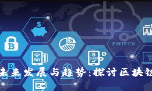 南非货币加密的未来发展与趋势:探讨区块链技术的深远影响
