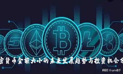 加密货币金额大小的未来发展趋势与投资机会分析