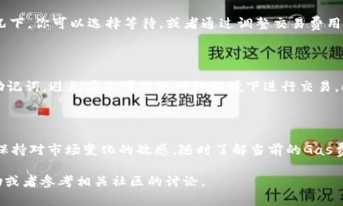 在imToken中使用Uniswap的过程其实并不复杂，但为了确保用户能够顺利完成交易，下面将详细介绍如何在imToken钱包中使用Uniswap进行代币交换。以下是步骤和相关提示。

步骤一：下载并安装imToken钱包

首先，你需要在你的手机应用商店里下载imToken应用。这款钱包支持多种数字货币，用户界面友好，十分适合新手。如果你已经安装了，确保你的app是最新版本，以避免功能上的限制或bug。

步骤二：创建或导入钱包

打开imToken后，如果你是新用户，可以选择创建新钱包，并按照提示设置你的钱包密码以及备份助记词。如果你已经有钱包，可以选择导入已有钱包，确保保护好你的私钥和助记词。

步骤三：充值以太坊（ETH）或相应的代币

在Uniswap上进行交易需要支付交易费用，而这些费用是以以太坊（ETH）计算的。因此，你需要在imToken中存入ETH或者其他支持的ERC-20代币。你可以通过“资产”页面选择充值，按照指引进行操作，比如通过交易所向你的钱包地址转账。

步骤四：访问Uniswap

在imToken内，你可以找到“DApp”功能，点击进入。在DApp列表中找到Uniswap，或者你也可以手动输入Uniswap的官方网站URL（https://app.uniswap.org）。连接后，你需要确认连接到你的imToken钱包，确保在Uniswap上能够使用你的钱包资金。

步骤五：选择代币进行交换

连接后，你将看到Uniswap的交易界面。选择你想要交换的代币，比如从ETH兑换某种ERC-20代币。在“Swap”页面中，输入你想要兑换的代币数量，系统会自动计算出你能得到的另一种代币的数量。

步骤六：确认交易并等待处理

在确认交易前，仔细检查兑换的代币数量和可能的交易费用。确保你对这些信息无误后，点击“Swap”按钮。系统会提示你确认交易的细节，再次确认后，交易便会被提交到以太坊网络进行处理。你可以在imToken的交易记录中查看交易状态。

步骤七：查看你的资产

完成交易后，你可以重新查看自己的资产，确保代币已经到账。如果兑换的代币没有直接显示在资产列表中，你可以手动添加代币。点击“添加代币”，在搜索框中输入代币合约地址，系统会自动检索并添加相关的代币。

常见问题解答

问题一：为什么我的交易一直处于