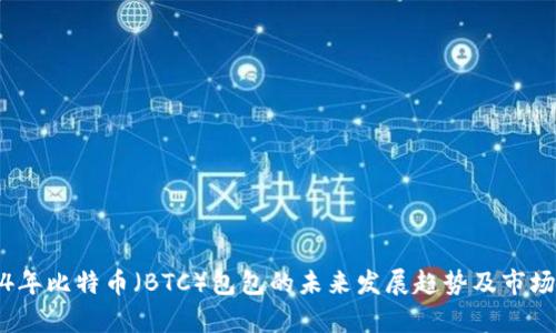 2024年比特币(BTC)包包的未来发展趋势及市场前景