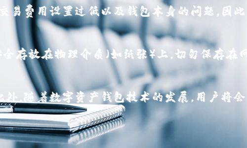 关于“imToken没有Ether提币”的问题，可以从多个角度进行探讨和分析。以下是相关的信息和建议。

imToken钱包简介
imToken是一款广受欢迎的数字资产钱包，支持Ethereum（以太坊）及其衍生代币的管理。它的用户界面友好，安全性较高，是众多用户存储和管理加密货币的良好选择。然而，用户在使用过程中可能会遇到一些问题，其中之一便是“没有Ether提币”的情况。

可能原因分析
首先，我们需要明确为什么用户会在imToken上遇到“没有Ether提币”的问题。这种情况可能由以下几种原因造成：

ul
    listrong网络问题：/strong网络不稳定可能导致提币请求未能成功提交。/li
    listrong余额不足：/strong确保你的以太坊余额足够支付交易费用（Gas费）和所提币的数量。/li
    listrong钱包版本问题：/strong使用的imToken版本可能存在bug，建议更新到最新版本。/li
    listrong合约问题：/strong若使用DApp或交易所提币，确保合约地址无误，并支持提币功能。/li
/ul

如何解决提币问题
在确定了可能的原因后，用户需要采取适当的措施来解决这个问题。例如：

ul
    listrong检查网络连接：/strong确保您在一个稳定的网络环境下操作，有时使用VPN可能会干扰提币请求。/li
    listrong确认余额：/strong查看账户中是否有足够的以太坊余额。如果余额不足，考虑充值后再试。/li
    listrong更新应用：/strong访问应用商店，查看是否有可用更新，确保使用的是最新版本的imToken。/li
    listrong联系客服：/strong如果以上方法无效，可以直接联系imToken的客服，寻求专业的技术支持。/li
/ul

安全性的重要性
在处理加密货币时，安全性始终是一个核心议题。选择一个安全性高的钱包，采取适当的安全措施（如双重认证、备份私钥等）是保护您的资产的重要手段。使用imToken时，请确保您下载的是官方版本，避免通过未授权的第三方平台。

未来趋势：数字资产钱包的发展
近年来，随着加密货币的普及，数字资产钱包的发展趋势也在持续演变。预计在未来，我们将能看到以下几个重要的趋势：

ul
    listrong集成更多功能：/strong未来的钱包不仅仅是存储和转账工具，而是将集成更多的DeFi（去中心化金融）服务，提供贷款、理财、交易等功能。/li
    listrong安全性提升：/strong在安全性方面，使用更先进的加密技术和身份验证方式，确保用户资产的安全。/li
    listrong用户体验：/strong将致力于增强用户界面和交互体验，让用户操作更加便捷顺畅。/li
    listrong合规性增强：/strong随着各国对数字货币监管的加强，钱包服务商需逐步增强合规性，为用户提供安全、合法的服务。/li
/ul

可能关联的问题

h4问题1: 为什么有时提币失败？/h4
在使用imToken提币时，有时候会遇到提币失败的情况。这可能确实让人感到有些沮丧，尤其是当您急需用到这些资金时。常见的原因包括网络拥堵、交易费用设置过低以及钱包本身的问题。因此，用户在进行提币操作前，建议先检查上述因素，以确保一路畅通。

h4问题2: 如何备份我的imToken钱包?/h4
备份imToken钱包的过程其实非常简单，但却至关重要。如果用户不熟悉如何备份，可能会在资产丢失时感到悔恨。备份时，请务必记录下助记词，并安全存放在物理介质（如纸张）上，切勿保存在网络设备中。此外，确保在设置钱包时进行备份，不要等到需要恢复时才后悔。真心觉得，备份是保障数字资产安全的第一步，每个用户都应该认真对待。

结语
imToken作为一款便捷的数字资产钱包，虽然在使用过程中可能会遇到各种问题，但只要了解其背后的原因并采取适当的解决措施，就能有效应对。此外，随着数字资产钱包技术的发展，用户将会享受到越来越多的便捷功能和安全保障。希望每位用户都可以顺利地管理自己的数字资产，享受区块链带来的便利与创新。 

通过以上几点，我们可以看到imToken在使用时的优与劣，以及用户在遇到“没有Ether提币”时应该采取的措施。希望这些内容对你有所帮助！