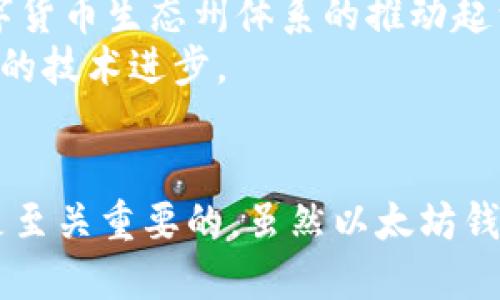   深入探讨：以太坊钱包地址的位数以及其未来发展趋势 /   
 guanjianci 以太坊,钱包地址,区块链,数字货币 /guanjianci 

引言
在加密货币的世界里，钱包地址就像我们日常生活中的银行账户号码，是存储和转移资产的必需品。以太坊（Ethereum）作为一个重要的区块链平台，它的数字钱包地址具有特殊的格式和位数，这直接关系到安全性和便捷性。本文将深入探讨以太坊钱包地址的位数、其背后的技术原理，以及未来可能的发展趋势。

以太坊钱包地址的基本概念
以太坊钱包地址是一个由42个字符组成的字符串，它以“0x”开头，后面跟随40个十六进制字符。这些字符实际上表示了一系列的数字和字母，能够唯一地标识一个以太坊账户。有时候，用户可能会觉得这个地址看起来很复杂，但每个字符都承载着重要的信息，确保交易的安全与高效。

为什么以太坊钱包地址是42位
首先，我们来看看这个42位数字的形成规则。以太坊使用十六进制（即每个字符能够代表16种可能的值），因此40个字符的十六进制表示能够生成$16^{40}$（约为1.1 × 10^{48}）种不同的地址，这几乎可以保证每个用户都能拥有独特的地址，避免冲突。
而“0x”的前缀不仅是为了告诉用户这是一个十六进制的地址，同时也让它在其他编码系统中易于识别。换句话说，这一设计充分考虑了用户体验与技术安全。

钱包地址与安全性
钱包地址的长度与安全性有着密切关系。越长的地址意味着能生成的不同地址数量越多，这降低了地址被破解的可能性。以太坊的地址设计充分体现了这一点。此外，用户在操作中也要格外小心，因为即使是一个字符的错误也可能导致资金的永久损失。

数字货币钱包地址的其他类型
虽然以太坊钱包地址是42位的，但在数字货币生态圈中，还有许多其他类型的钱包地址。例如，比特币钱包地址通常由26到35个字母数字组成，这显示了不同区块链系统在设计上的差异。这样的多样性让用户在选择数字货币时，也能有不同的体验。

未来发展趋势
随着区块链技术的不断发展，以太坊等数字货币的平台也在不断地演进。未来，我们可能会看到钱包地址在安全性和用户体验方面的进一步提升。一些新的地址生成技术可能会被引入，甚至可能会有更为人性化的地址格式出现，让用户在处理加密货币时更加便捷。
同时，隐私问题也正越来越受到关注，未来的以太坊地址可能会在隐私保护上采取更为严密的措施，以防止用户的交易信息被第三方滥用。

用户在使用以太坊钱包时需要注意的事项
考虑到钱包地址的重要性，用户在使用加密钱包时，需要注意以下几点：
ul
    li确保地址的准确性：在进行任何转账前，一定要仔细核对输入的钱包地址，确保没有错误。/li
    li保护私钥：私钥就像是访问你钱包的密码，任何人得到它都能控制你的资产。所以，务必妥善保管。/li
    li定期备份：保持钱包数据的备份，可以在数据损失时保护你的资产。/li
/ul

相关问题一：数字货币如何保障交易的安全性？
数字货币的安全性主要体现在多个方面。区块链技术本身壳有分散化特征，交易信息被记录在多个节点上，几乎不可能被黑客“一举攻破”。此外，数字货币平台通常会设置多重签名、冷存储等安全措施来进一步保护用户资产。
不过，虽然区块链的技术架构已经提供了一定的安全保障，但用户自身的安全意识同样重要。例如，不少用户因下载恶意软件、点击钓鱼链接而导致数字货币被盗。因此，用户在使用数字货币时，必须保持高度警惕。

相关问题二：以太坊在整个数字货币生态系统中的地位如何？
以太坊无疑是目前区块链技术最为先进的平台之一。它不仅支持数字货币的交易，还提供了智能合约等功能，极大地丰富了区块链的应用场景。因此，以太坊对整个数字货币生态州体系的推动起到了核心作用。
近年来，随着以太坊2.0升级进程的推进，以太坊在速度、可扩展性和安全性上都有了显著的提升。这不仅增强了以太坊自身的市场地位，还有可能引领其他区块链项目的技术进步。

总结
以太坊钱包地址的42个字符不仅是技术设计的体现，也是区块链安全性的一部分。理解钱包地址的结构与背景，加强自身的安全意识，对每一位数字货币用户来说都是至关重要的。虽然以太坊钱包地址的位数不多，但它背后的技术原理和未来的演进无疑为我们提供了更多的思考与可能。期待在未来的数字货币世界中，依旧能够体验到技术带来的便捷与安全。