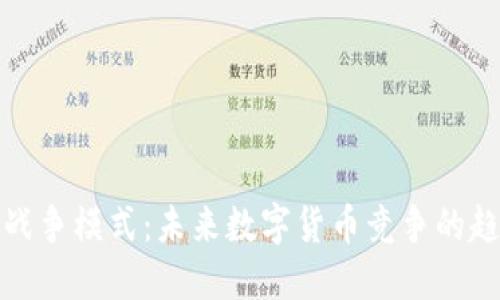 加密货币战争模式：未来数字货币竞争的趋势与发展