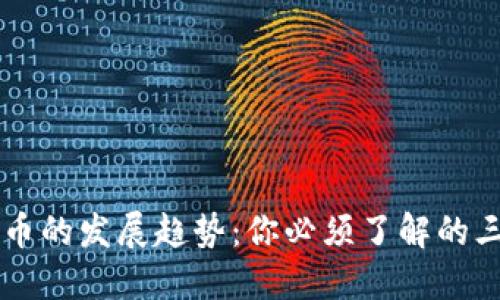 未来加密货币的发展趋势:你必须了解的三个关键因素