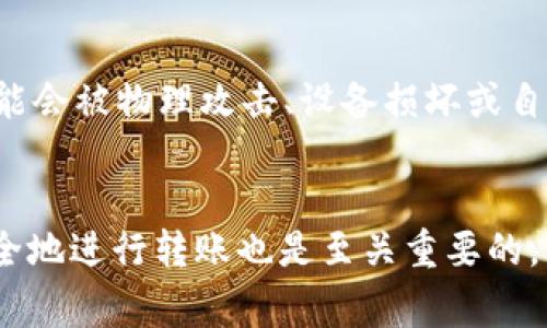 冷钱包是指一种离线的数字货币存储方式，通常用于长时间保存资产，确保安全性较高。然而，有时候我们需要将冷钱包中的资金转出，这样的过程可能会让一些用户感到不知所措，尤其是对于新手来说。在这里，我将详细介绍如何将冷钱包中的资金转出来，以及在这一过程中需要注意的一些事项。

什么是冷钱包？
冷钱包，又称为冷存储，是一种用于数字货币的存储方式，具有极高的安全性。它与互联网完全隔离，不易受到黑客攻击或病毒的威胁。冷钱包可能是硬件设备，如USB设备，或者纸质钱包，这些都需要物理接触才能进行交易。冷钱包的主要功能是保护用户的私钥，确保数字资产的安全。

冷钱包的使用场景
冷钱包适合那些希望长时间持有数字货币的人。例如，投资者可能会购入比特币或以太坊并希望保留多年。这种存储方式的安全性使其成为长期投资的理想选择。同时，冷钱包也适合那些在交易频率较低的用户，他们希望将资金从交易所等在线平台转移到更安全的存储方式中。

如何将资金从冷钱包中转出
将资金从冷钱包转出通常涉及几个步骤，虽然这些步骤听起来复杂，但只要您按照以下步骤进行，就能顺利完成。

h4步骤1：准备工作/h4
在开始转出资金之前，您需要确认以下几点：
ul
li您需要确保冷钱包的条件良好，没有损坏或者遗失。/li
li您需要访问一个您可以信任的数字货币钱包应用程序或交易所。/li
li您需要一台能够安全访问网络的设备。/li
/ul

h4步骤2：获取资金地址/h4
您需要先确定将资金转到哪里的地址。例如，如果您想把冷钱包中的资金转到某个交易所，您必须在该交易所生成一个新的存款地址。记得确认这个地址是否准确，以免造成资金损失。

h4步骤3：导出私钥或助记词/h4
如果您使用的是硬件冷钱包，您可能需要连接到设备以获取私钥。如果是纸钱包，则需要直接查看印刷在纸上的私钥或助记词。请小心保管这些信息，确保周围没有人能够看到或复制。

h4步骤4：发起转账/h4
打开您的数字货币钱包或交易所，选择“发送”或“转账”选项，输入您之前获得的资金地址，并输入您想要转出的金额。

h4步骤5：确认交易/h4
再次仔细检查提供的地址和金额，确保没有错误。一旦确认无误，就可以提交交易请求。许多钱包会要求您确认操作，如要求输入密码等。

h4步骤6：记录交易哈希/h4
成功发起交易后，您将获得一个交易哈希。这个哈希可以用于跟踪交易状态。您可以在区块链浏览器上输入这个哈希来查看交易是否完成。

转出过程中的注意事项
转出冷钱包资金的过程并不复杂，但有一些注意事项需要牢记：
ul
li一定要确保您正在使用一个信誉良好的钱包和交易所。选择不当可能导致账户被盗或者资金损失。/li
li多次检查地址和金额，交易完成后很难修改或取消。/li
li在进行大额转账之前，建议先进行小规模的测试转账，以确保一切正常。/li
/ul

常见问题

h4问题1：如果我丢失了冷钱包怎么办？/h4
这真是让人心急如焚的一件事。冷钱包丢失的情况下，如果您还保有私钥或助记词，您仍然可以恢复您的资产。如果丢失了所有信息，资金将会不可恢复，因此在使用冷钱包时，一定要妥善保管这些重要信息，比如保存在一个安全的保险箱或秘密位置。

h4问题2：冷钱包是不是永远安全的？/h4
有人可能会想，既然冷钱包是离线的，应该就绝对安全吧？虽然冷钱包比在线钱包更安全，但并不意味着它就没有风险。硬件冷钱包可能会被物理攻击、设备损坏或自然灾害等影响。因此，选择冷钱包时，选择尽量知名和安全的品牌，并定期检查设备的状态，这是非常重要的。

结语
通过以上步骤，您现在应该对如何将冷钱包中的资金转出有了清晰的了解。冷钱包是存储数字资产的安全方式，但在需要时，正确、安全地进行转账也是至关重要的。希望这篇文章能帮助到您，让您的数字货币操作变得更加顺利与安全。