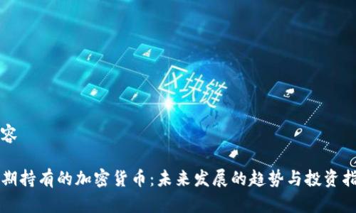 内容
长期持有的加密货币:未来发展的趋势与投资指南