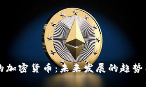 内容
长期持有的加密货币:未来发展的趋势与投资指南