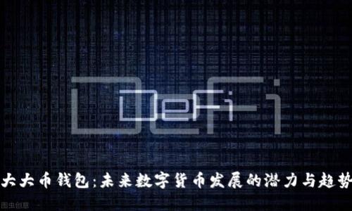 大大币钱包:未来数字货币发展的潜力与趋势