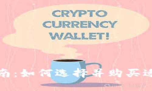 加密货币投资指南:如何选择并购买适合你的数字资产