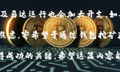 为了确保您能够准确和全面地获取关于“钱包挖矿怎样联机”的信息，以下是详细的解释和介绍。由于篇幅限制，我将提供一个简化版本的导引。

什么是钱包挖矿？
钱包挖矿是一种利用个人电脑进行虚拟货币挖掘的方式。虽然它的名字里包含“挖矿”二字，但实际上，它与传统意义上的挖矿有所不同。传统挖矿通常需要强大的计算能力和专业的矿机，而钱包挖矿更多的是依赖于用户持有的数字资产和网络连通性。

钱包挖矿的工作原理
钱包挖矿的核心在于“联机”这个概念。用户的数字资产（例如比特币、以太坊等）能够通过特定技术协议与网络进行交互，而这些交互会产生一定数量的货币奖励。当你将这些资产放入一个支持挖矿功能的钱包中，并且将电脑连接到网络时，实际上你就进入了钱包挖矿的状态。

如何进行联机挖矿
进行钱包挖矿的第一步是选择一个支持挖矿的钱包。许多加密货币钱包都提供了这一功能。例如，某些以太坊钱包允许用户通过支持的矿池进行联机挖矿。用户只需注册钱包、绑定账户，并与矿池联接，便能够开始挖矿。

选择合适的矿池
矿池是多个矿工共同合作挖掘的地方。选择一个合适的矿池尤为重要，不仅关系到挖矿的效率，还影响收益分配。对于初学者来说，建议选择信誉良好的知名矿池，以保证收益的稳定性。

网络连接与软件设置
完成上述步骤后，用户需要确保网络连接正常。这意味着计算机要在一个稳定的网络环境中运行。此外，若有需要，用户可能还需要下载矿池指定的软件并进行必要的设置，输入自己的钱包地址，以确保挖到的币能够准确归入自身账户。

挖矿收益及风险
挖矿确实能为用户带来收益，但也并非没有风险。市场的波动性使得数字资产的价值会有大幅度波动，进而影响用户的挖矿收益。因此，在决定投身于钱包挖矿之前，用户应该认真评估个人的风险承受能力，合理规划投资。

常见问题解答
问题1：钱包挖矿的盈利方式是什么？
挖矿的盈利主要来自于新币的产生以及交易费用。简单来说，每成功挖出一个区块，挖矿者会获得一定数量的新币，这部分币是网络奖励；而对于交易费，用户在进行交易时通常需支付一定手续费，这些费用则会集体进入矿池，由矿池分配给参与者。

问题2：有可能亏损吗？
是的，进行钱包挖矿确实存在亏损的可能。例如，市场价格下跌可能让持币者在出售时遭受损失。同时，因为挖矿所需的电力及马达运行也会加大开支，如果挖矿的收入无法覆盖这些成本，用户就会面临亏损风险。

强化与用户的情感联系是我们在撰写内容时非常重要的一部分。随着加密货币市场的飞速发展，很多用户会夹杂着兴奋与焦虑，寄希望于通过钱包挖矿获得收益的同时，又对未来充满了不确定感。

无论是初入这个领域的新手，还是经验丰富的老手，保持对市场脉动的敏感、对技术更新的灵活应变，都是在钱包挖矿中取得成功的关键。希望这篇内容能对您有所帮助。在这个瞬息万变的市场，始终保持耐心和学习的欲望，是最重要的！