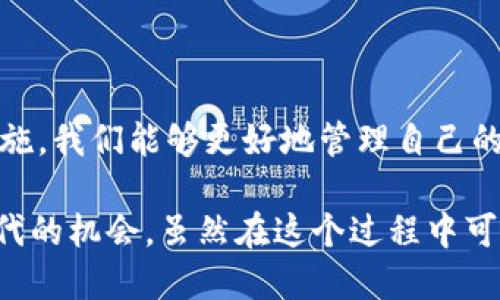 ## BEP20钱包地址是什么？

在区块链技术不断发展的今天，各种数字资产钱包的出现使得加密货币的管理和交易变得更加便捷。而BE20钱包地址则是在Binance Smart Chain（BSC）上进行数字资产交易时，用户必须了解的一个重要概念。本文将详细探讨什么是BEP20钱包地址，它的功能、使用场景以及未来趋势。希望能为大家提供一个全面的理解。

### 什么是BEP20？

在了解BEP20钱包地址之前，我们首先需了解BEP20。BEP20是一种在Binance Smart Chain上定义的代币标准，类似于以太坊上的ERC20标准。BEP20标准允许开发者在BSC上创建和发行自己的代币，这使得它们可以与其它BSC上的智能合约交互。

### BEP20钱包地址的定义

BEP20钱包地址是一个唯一的字符串，用于识别和接收BEP20代币的数字钱包。每个BEP20地址由42个字符组成，并以“0x”开头，这是以太坊和BSC之间进行代币转账和交易的重要标识。

如何获取BEP20钱包地址

获取BEP20钱包地址非常简单，用户只需要下载一个支持BSC的钱包应用程序，例如Trust Wallet、MetaMask等。在设置好钱包后，系统会自动生成一个BEP20钱包地址。

在此过程中，用户需要确保双重检查地址的正确性，因为一旦向错误的地址发送代币，资产将无法恢复。这一点令很多新手用户感到担忧，所以再次提醒一定要谨慎操作。在实际操作中，有很多钱包应用程序也提供二维码功能，扫一扫就能获取钱包地址，这为用户提供了很大的便利。

BEP20钱包地址的功能

BEP20钱包地址不仅仅是一个简单的接收地址，它的功能非常丰富：

1. **代币接收和发送**：用户可以使用BEP20钱包地址接收各种BEP20标准的代币，并且可以随时将这些代币发送到其他用户的地址。
   
2. **参与DeFi项目**：越来越多的去中心化金融（DeFi）项目依赖于BSC进行操作，用户可以通过BEP20钱包参与流动性挖矿、借贷等各种DeFi活动。

3. **跨链交易**：由于BSC和以太坊间的互动性，BEP20钱包地址还能用于跨链交易，用户可以将资产从以太坊网络转移至BSC网络，反之亦然。

在未来，随着BSC的不断发展和成熟，用户对BEP20钱包地址的使用显然会更加普及。

BEP20与其他代币标准的对比

与其他代币标准，比如ERC20，BEP20有一些显著的特点。首先，BSC的交易速度更快，手续费更低，这也导致许多用户更倾向选择BSC来进行交易。此外，BEP20代币的创建和部署过程相对简单，使得新项目能够迅速上线。

### BEP20钱包地址的安全性

安全性是使用任何数字钱包时必须考虑的重要因素。对于BEP20钱包地址来说，确保其安全性可以有效避免盗窃和资产丢失的风险。用户可以采取以下措施提升钱包的安全性：

1. **开启两步验证**：很多钱包应用都支持两步验证功能，建议用户务必开启此项功能，以增加安全性。

2. **选择合适的钱包**：使用信誉良好的钱包应用，避免使用不知名或未经充分审查的钱包。

3. **定期备份私钥**：私钥是访问数字钱包的关键，用户应定期备份并妥善保管。

4. **警惕鱼叉式攻击**：用户需要学会识别钓鱼网站和诈骗行为，确保不要泄漏自己的钱包信息。

如何使用BEP20钱包地址

使用BEP20钱包地址进行代币交易相对简单。以Trust Wallet为例，用户只需打开应用，输入接收地址、转账金额，然后确认交易即可。

在这个过程中，可能会遇到的一些问题包括交易费用的估算、确认速度等。用户也可以查询BSC区块链浏览器（如BscScan）来跟踪交易状态。这让用户在进行交易时，能够有效地监控自己的资产流动。此外，对于新手用户来说，面对复杂的区块链术语，理解将会是一个不小的挑战，真心希望大家能多做一些功课，以加深理解。

### 未来发展趋势

随着Web3和去中心化应用（DApp）的不断兴起，BSC的使用量显著增加，BEP20标准也愈发受到关注。在未来，BEP20钱包地址预计会进一步普及，成为数字资产的主要管理方式之一。以下是对未来发展趋势的一些预测：

1. **跨链互通性**：未来，BEP20钱包地址可能会与其他链的标准进行互通，用户可以更加方便地进行跨链交易。

2. **更多应用和服务**：随着更多去中心化金融（DeFi）、NFT和游戏等项目的涌现，BEP20代币的应用场景也将不断扩大。

3. **用户体验**：钱包服务提供商会不断用户界面和功能，使得新手用户能够更加轻松地管理和交易数字资产。

### 相关问题探讨

在使用BEP20钱包地址的过程中，用户可能会问以下问题：

1. **我可以将ERC20代币转移到BEP20钱包吗？**  
   这个问题是相当重要的。理论上，ERC20代币是无法直接转移到BEP20钱包的，因为这两个标准虽有相似之处，但并不兼容。不过，用户可以通过一些跨链兑换服务进行转换，将ERC20代币转换为BEP20代币，进而转移到BEP20钱包中。当然，使用这些服务时，用户需要小心选择可信的平台，以确保资金的安全。

2. **如何确保BEP20钱包地址的唯一性和安全性？**  
   很多用户可能会担心自己的BEP20钱包地址是否会被盗用。实际上，BEP20钱包地址是唯一的，不同的用户无法拥有同一个地址。用户只需要妥善保管自己的私钥和助记词，不随意将其透露给他人，就可以有效保护自己的数字资产安全。

### 总结

综上所述，BEP20钱包地址是一个非常重要的概念，在数字资产管理和交易中扮演了关键角色。通过深入了解BEP20的基本知识、使用方式以及安全措施，我们能够更好地管理自己的加密资产。

真心觉得，在未来的区块链世界中，BEP20钱包地址有着不可估量的发展潜力，我们作为用户，应不断学习，提升自己的金融素养，抓住这个数字货币时代的机会。虽然在这个过程中可能会遇到很多挫折，但心态的调整和学习的热情将是我们走向成功的重要保障。希望大家能在这个崭新的数字资产世界中，找到适合自己的发展道路！